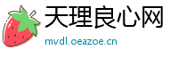 天理良心网